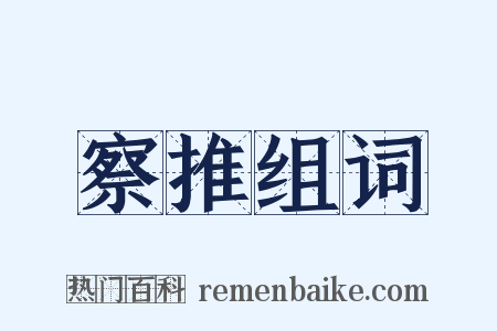 察推组词是什么意思的图片